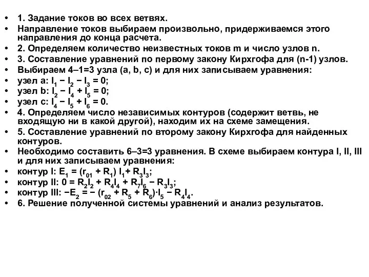 1. Задание токов во всех ветвях. Направление токов выбираем произвольно, придерживаемся