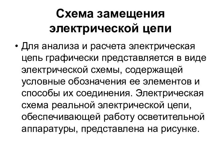 Схема замещения электрической цепи Для анализа и расчета электрическая цепь графически