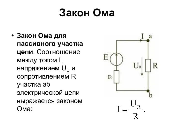 Закон Ома Закон Ома для пассивного участка цепи. Соотношение между током