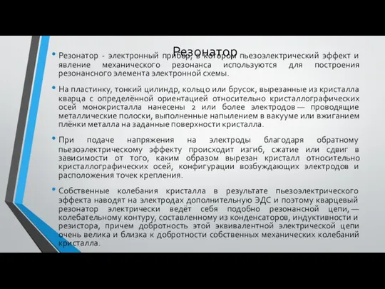 Резонатор Резонатор - электронный прибор, в котором пьезоэлектрический эффект и явление