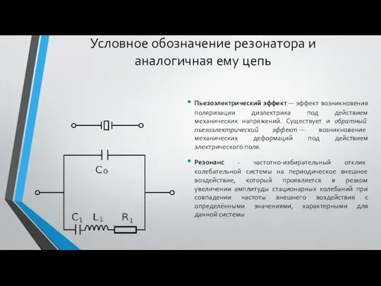 Условное обозначение резонатора и аналогичная ему цепь Пьезоэлектрический эффект — эффект