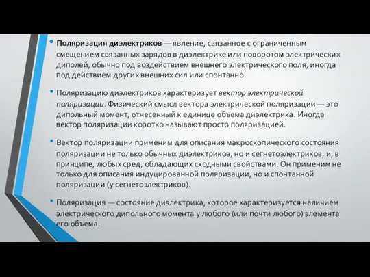 Поляризация диэлектриков — явление, связанное с ограниченным смещением связанных зарядов в