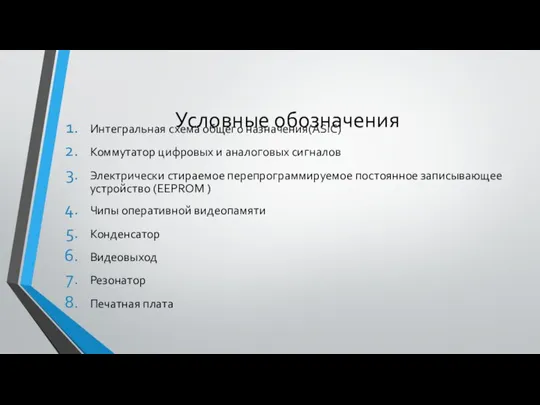 Условные обозначения Интегральная схема общего назначения(ASIC) Коммутатор цифровых и аналоговых сигналов