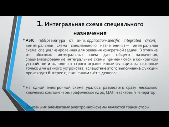 1. Интегральная схема специального назначения ASIC (аббревиатура от англ. application-specific integrated