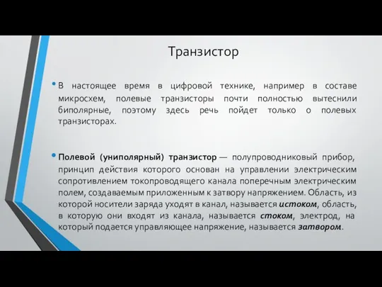 Транзистор В настоящее время в цифровой технике, например в составе микросхем,