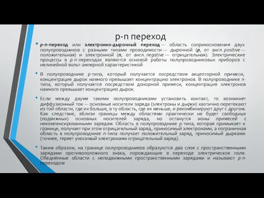 p-n переход p-n-переход или электронно-дырочный переход — область соприкосновения двух полупроводников