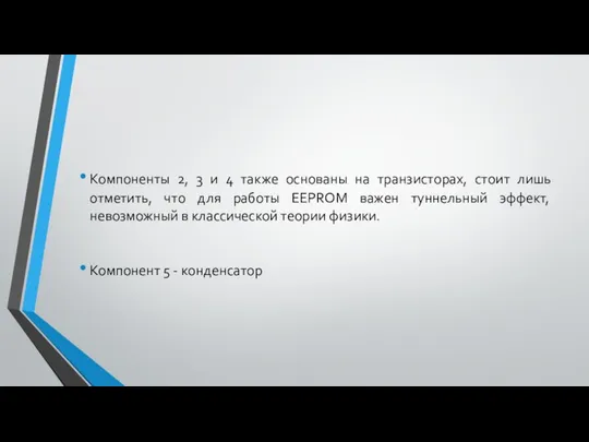 Компоненты 2, 3 и 4 также основаны на транзисторах, стоит лишь