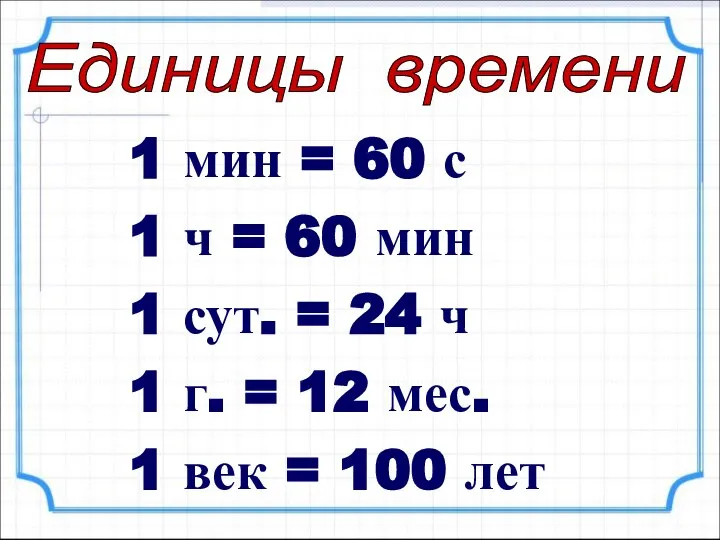 1 мин = 60 с 1 ч = 60 мин 1