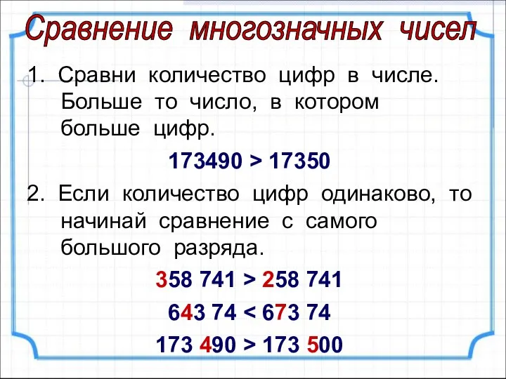 1. Сравни количество цифр в числе. Больше то число, в котором