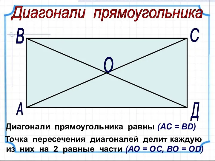 Диагонали прямоугольника равны (АС = ВD) Точка пересечения диагоналей делит каждую