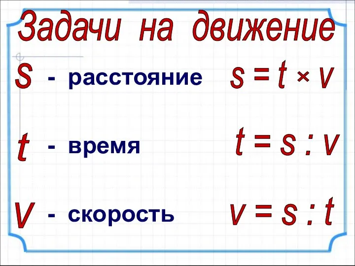 - расстояние - время - скорость Задачи на движение s v