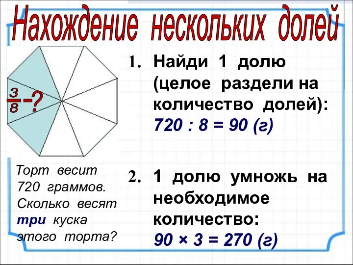 Торт весит 720 граммов. Сколько весят три куска этого торта? Найди