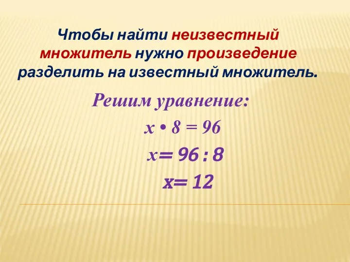 Чтобы найти неизвестный множитель нужно произведение разделить на известный множитель. Решим