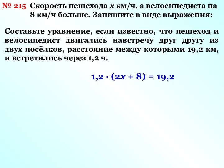 № 215 Скорость пешехода х км/ч, а велосипедиста на 8 км/ч