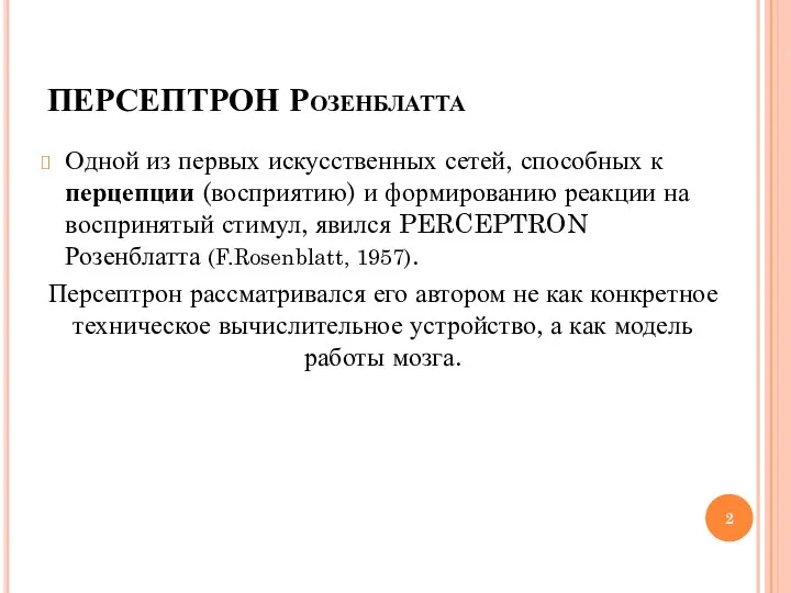 ПЕРСЕПТРОН Розенблатта Одной из первых искусственных сетей, способных к перцепции (восприятию)