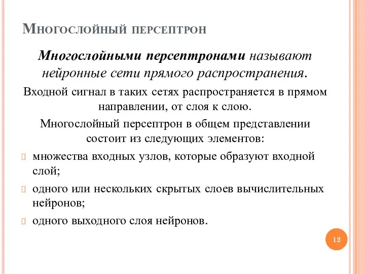 Многослойный персептрон Многослойными персептронами называют нейронные сети прямого распространения. Входной сигнал