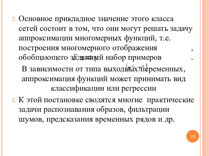 Основное прикладное значение этого класса сетей состоит в том, что они