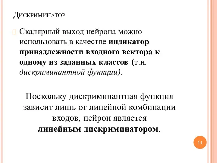 Дискриминатор Скалярный выход нейрона можно использовать в качестве индикатор принадлежности входного