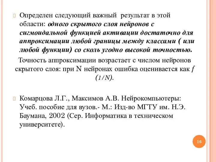 Определен следующий важный результат в этой области: одного скрытого слоя нейронов