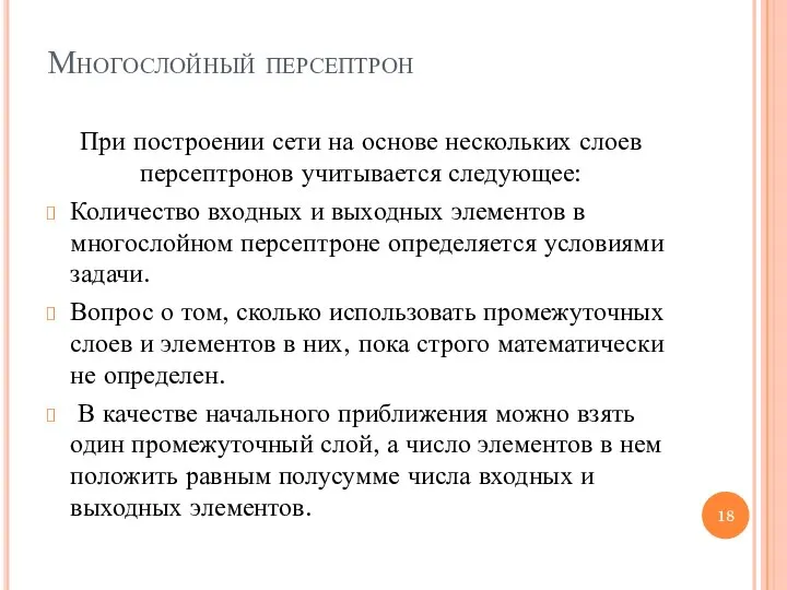 Многослойный персептрон При построении сети на основе нескольких слоев персептронов учитывается