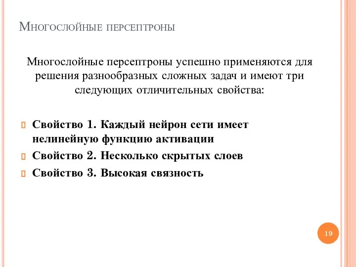 Многослойные персептроны Многослойные персептроны успешно применяются для решения разнообразных сложных задач