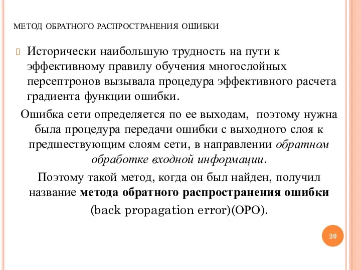 метод обратного распространения ошибки Исторически наибольшую трудность на пути к эффективному