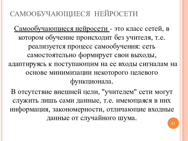 САМООБУЧАЮЩИЕСЯ НЕЙРОСЕТИ Самообучающиеся нейросети - это класс сетей, в котором обучение