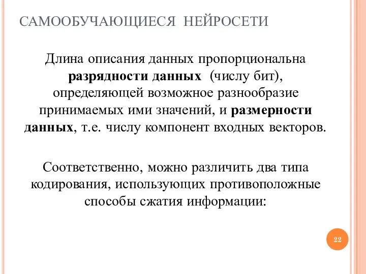 Длина описания данных пропорциональна разрядности данных (числу бит), определяющей возможное разнообразие