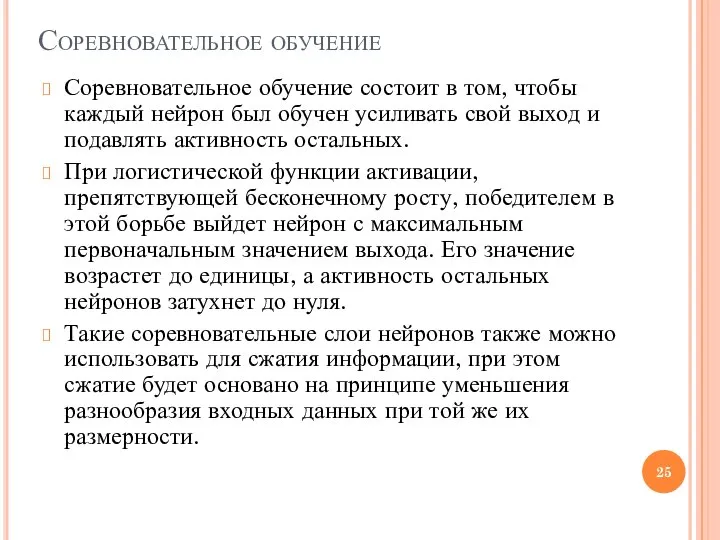 Соревновательное обучение Соревновательное обучение состоит в том, чтобы каждый нейрон был