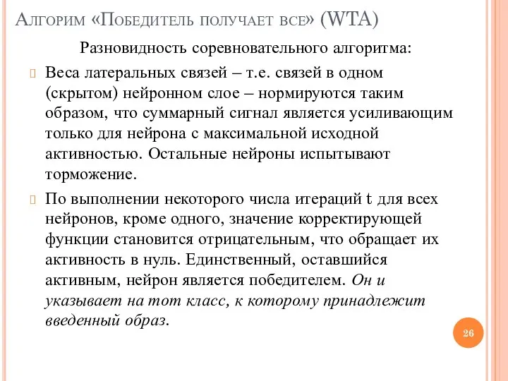 Алгорим «Победитель получает все» (WTA) Разновидность соревновательного алгоритма: Веса латеральных связей