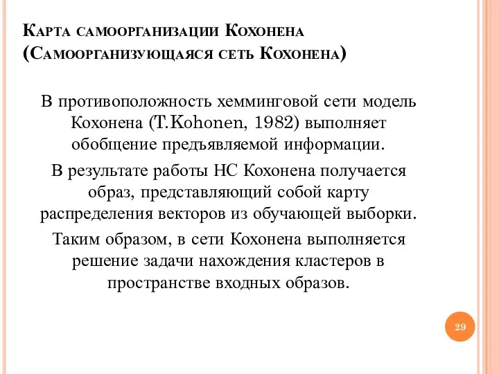 Карта самоорганизации Кохонена (Самоорганизующаяся сеть Кохонена) В противоположность хемминговой сети модель