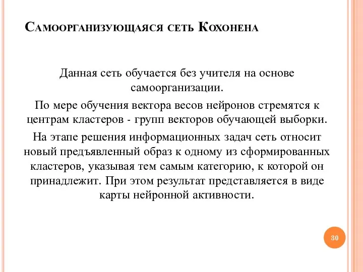 Самоорганизующаяся сеть Кохонена Данная сеть обучается без учителя на основе самоорганизации.