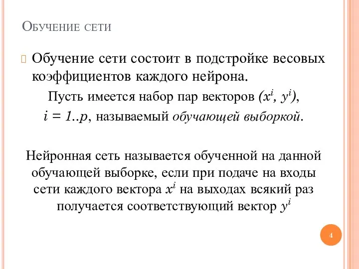 Обучение сети Обучение сети состоит в подстройке весовых коэффициентов каждого нейрона.