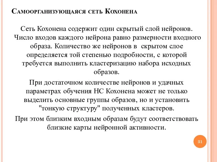 Сеть Кохонена содержит один скрытый слой нейронов. Число входов каждого нейрона