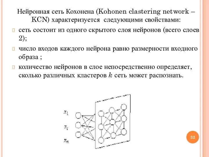 Нейронная сеть Кохонена (Kohonen clastering network – KCN) характеризуется следующими свойствами: