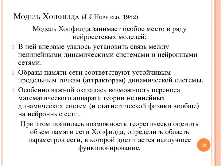 Модель Хопфилда (J.J.Hopfield, 1982) Модель Хопфилда занимает особое место в ряду