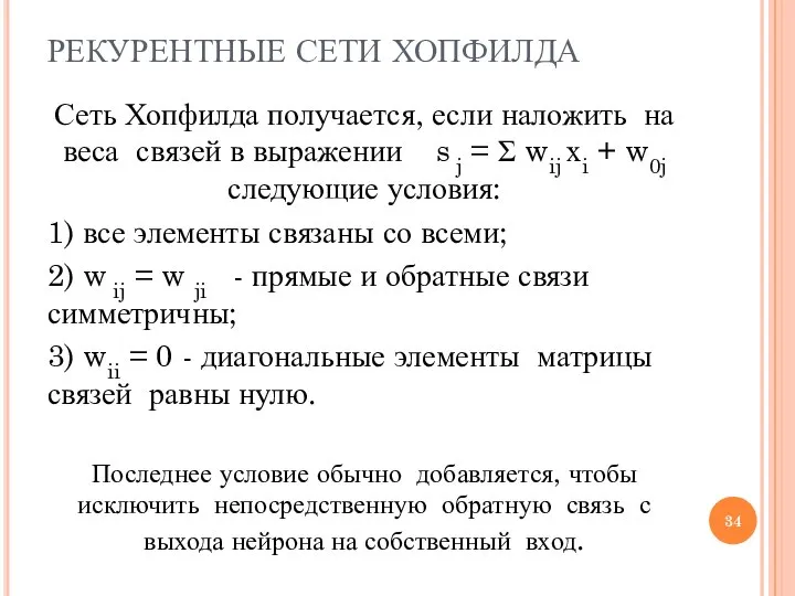 РЕКУРЕНТНЫЕ СЕТИ ХОПФИЛДА Сеть Хопфилда получается, если наложить на веса связей