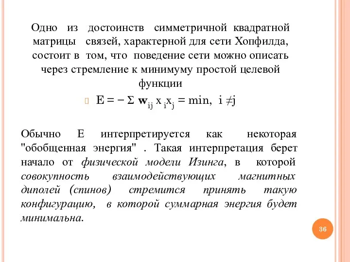 Одно из достоинств симметричной квадратной матрицы связей, характерной для сети Хопфилда,