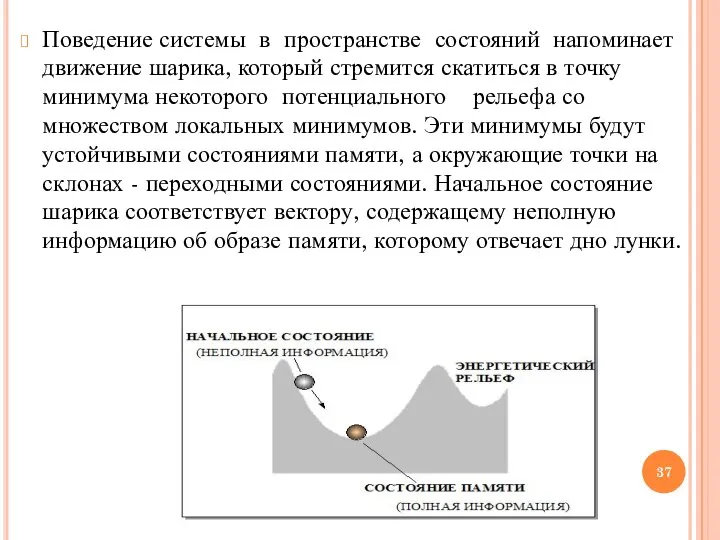 Поведение системы в пространстве состояний напоминает движение шарика, который стремится скатиться