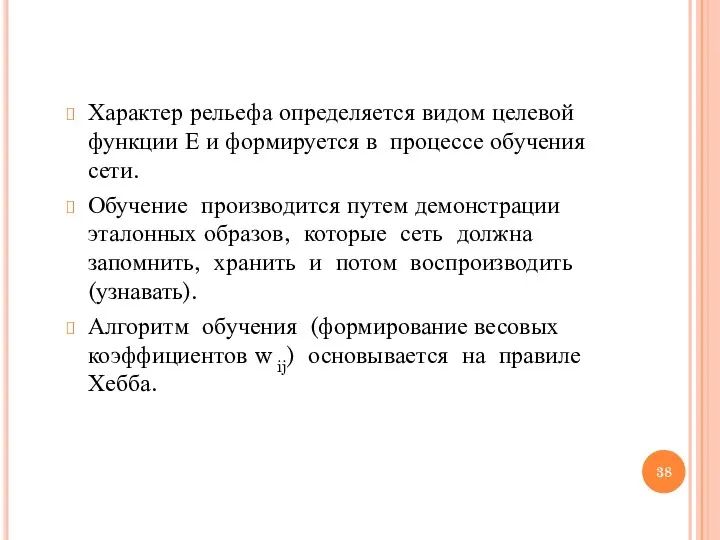 Характер рельефа определяется видом целевой функции Е и формируется в процессе