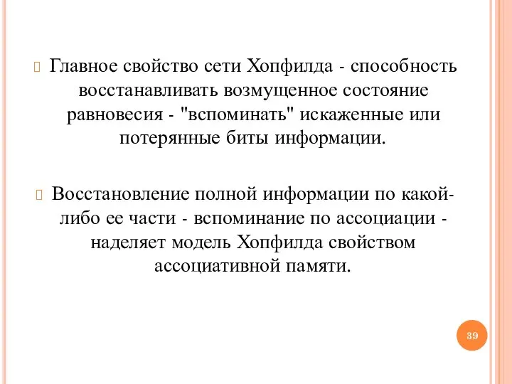 Главное свойство сети Хопфилда - способность восстанавливать возмущенное состояние равновесия -