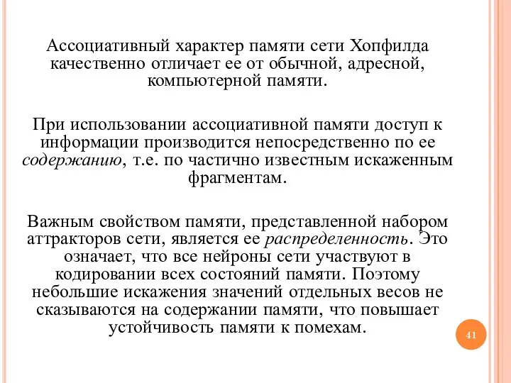 Ассоциативный характер памяти сети Хопфилда качественно отличает ее от обычной, адресной,