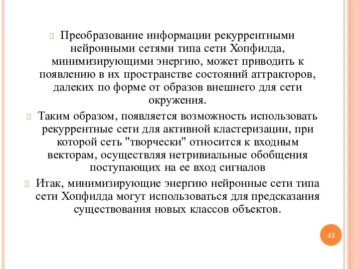 Преобразование информации рекуррентными нейронными сетями типа сети Хопфилда, минимизирующими энергию, может