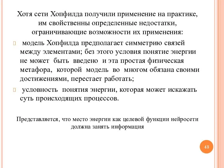 Хотя сети Хопфилда получили применение на практике, им свойственны определенные недостатки,