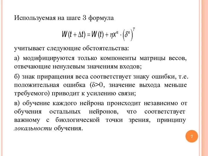 Используемая на шаге 3 формула учитывает следующие обстоятельства: а) модифицируются только