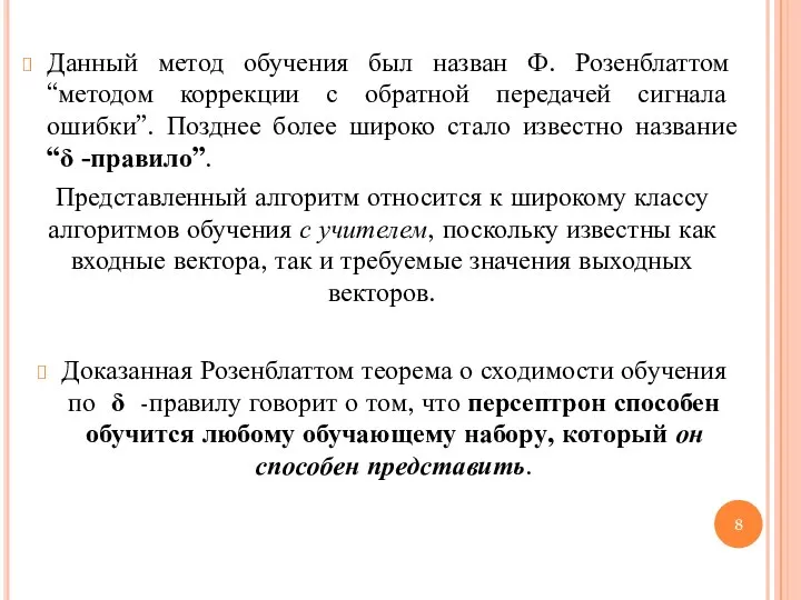 Данный метод обучения был назван Ф. Розенблаттом “методом коррекции с обратной