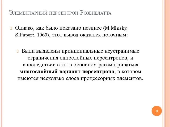 Элементарный персептрон Розенблатта Однако, как было показано позднее (M.Minsky, S.Papert, 1969),