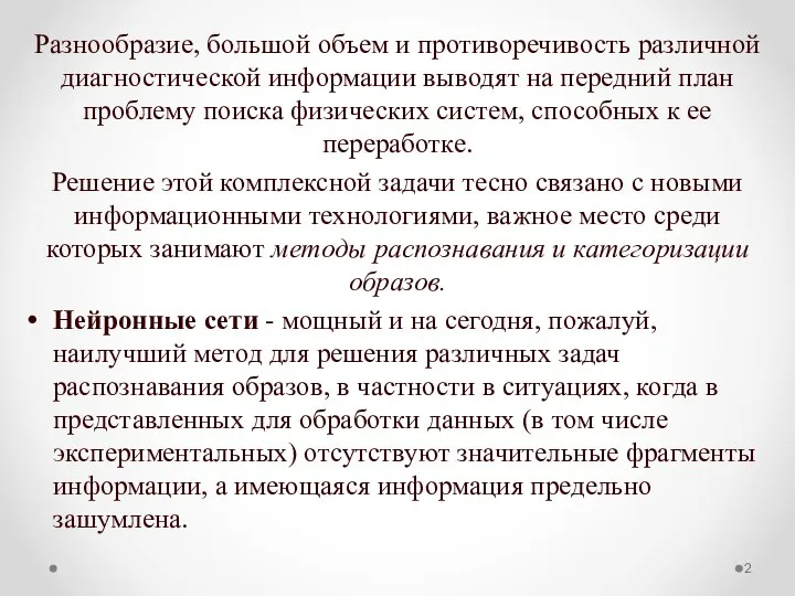 Разнообразие, большой объем и противоречивость различной диагностической информации выводят на передний