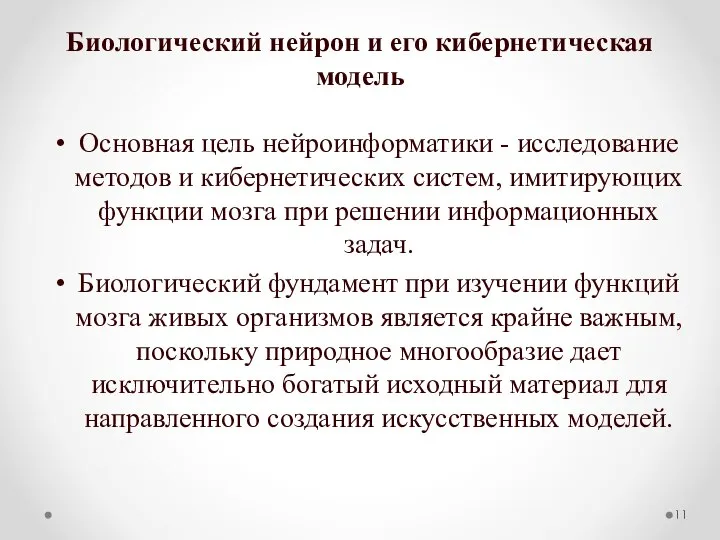 Биологический нейрон и его кибернетическая модель Основная цель нейроинформатики - исследование