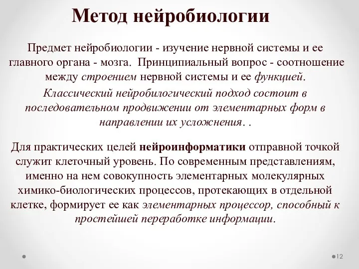 Метод нейробиологии Предмет нейробиологии - изучение нервной системы и ее главного